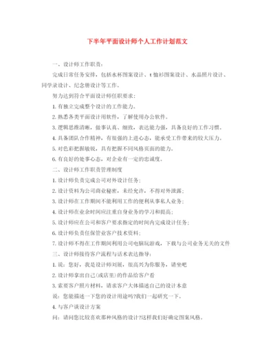 精编之下半年平面设计师个人工作计划范文.docx