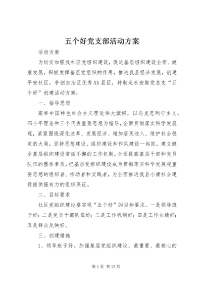 五个好党支部活动方案.docx