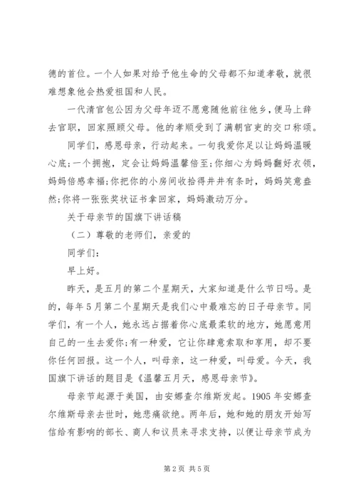 关于母亲节的国旗下讲话稿.docx