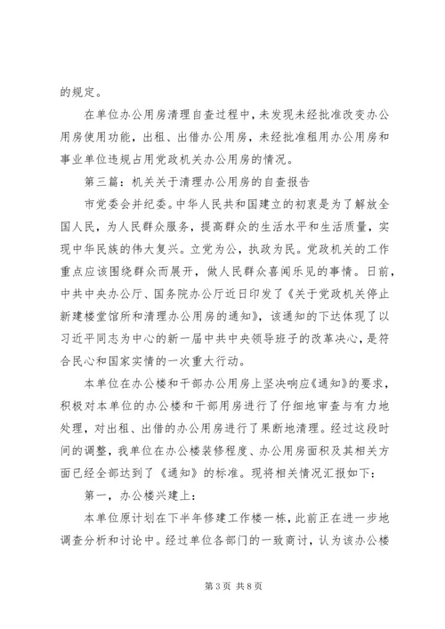 第一篇：关于党政机关办公用房清理的自查报告精编.docx