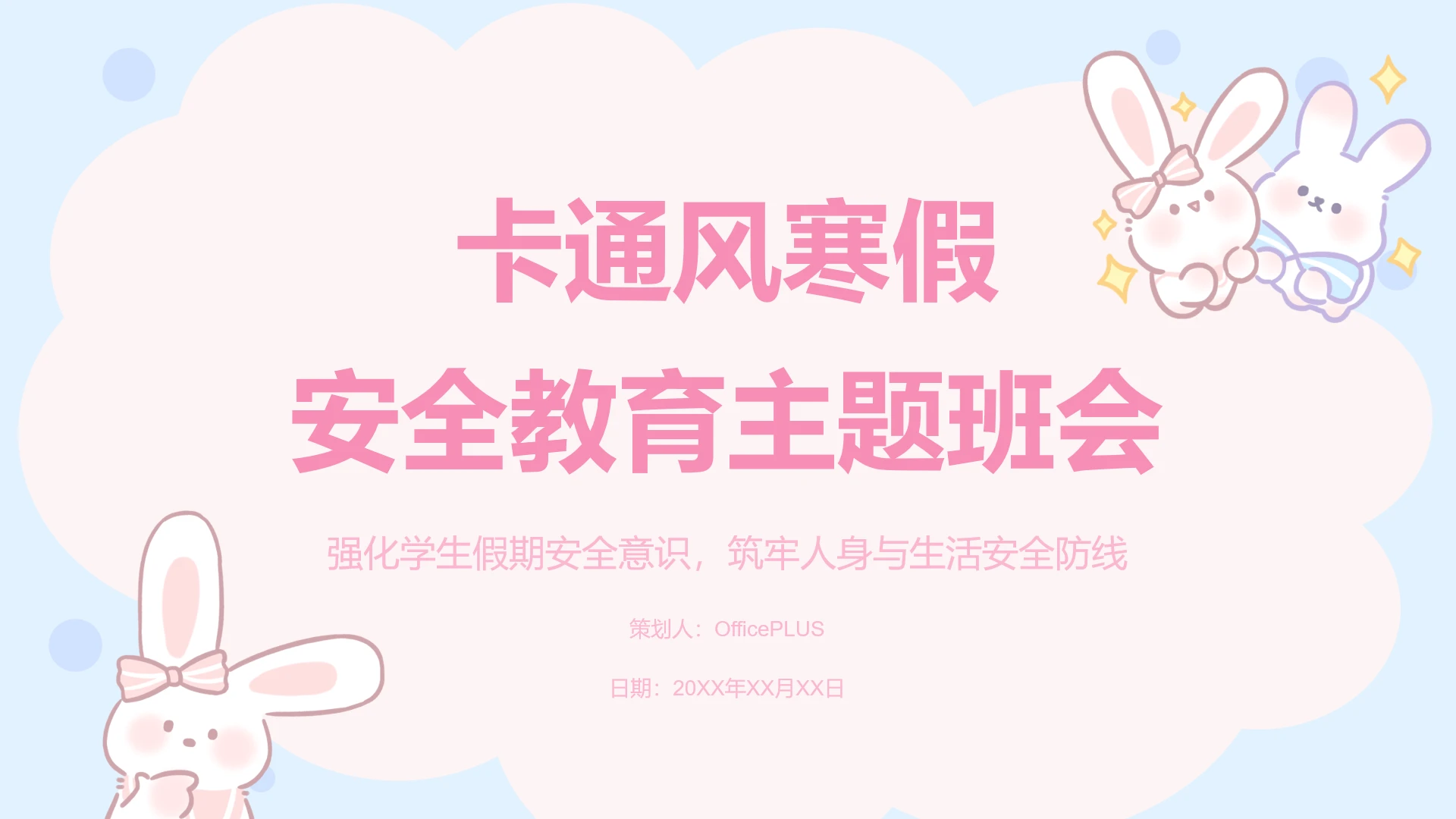 兔崽子云莓卡通风寒假安全主题班会
