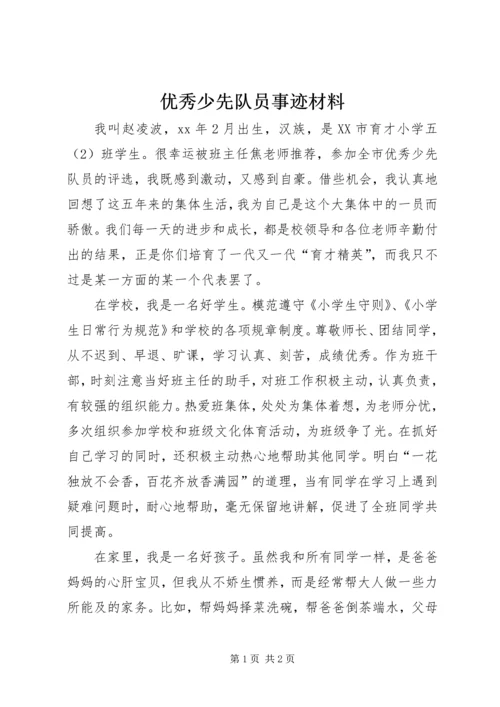 优秀少先队员事迹材料 (11).docx