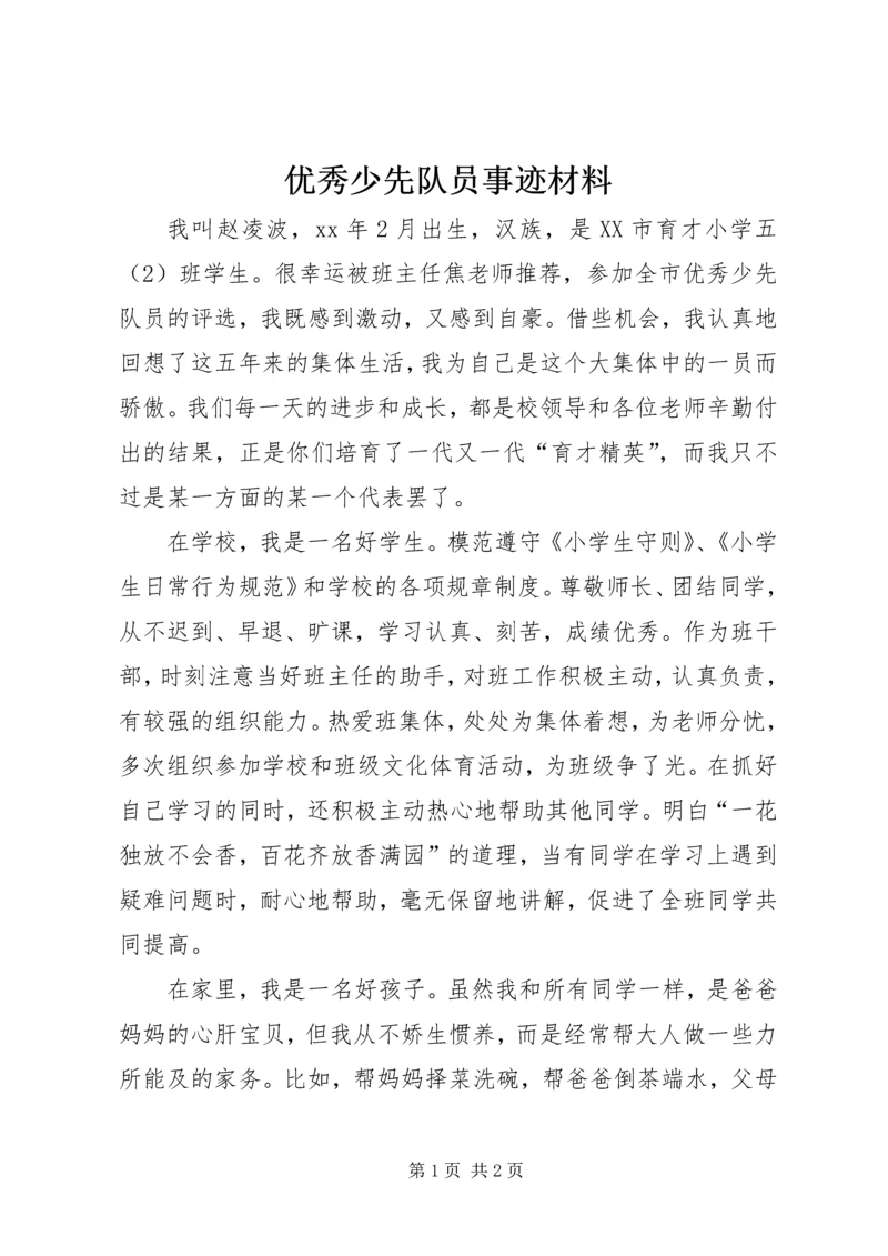 优秀少先队员事迹材料 (11).docx