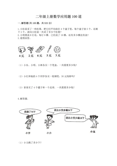 二年级上册数学应用题100道附参考答案【黄金题型】.docx