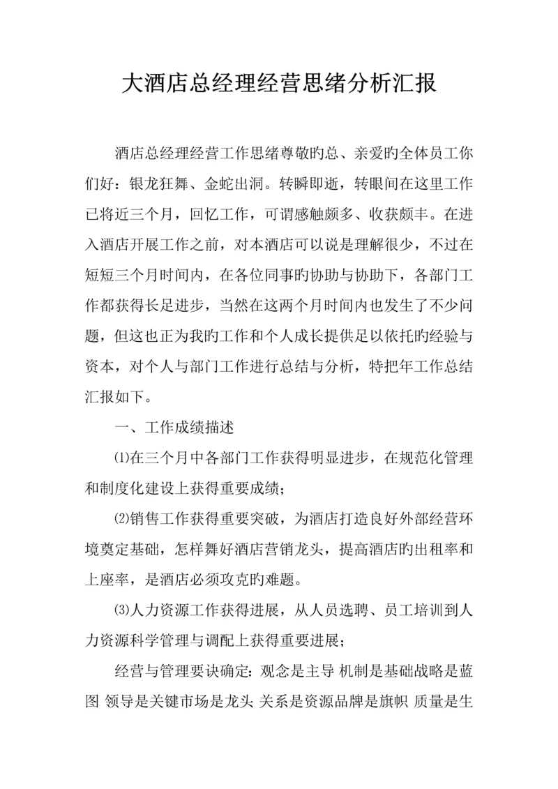 大酒店总经理经营思路分析报告.docx