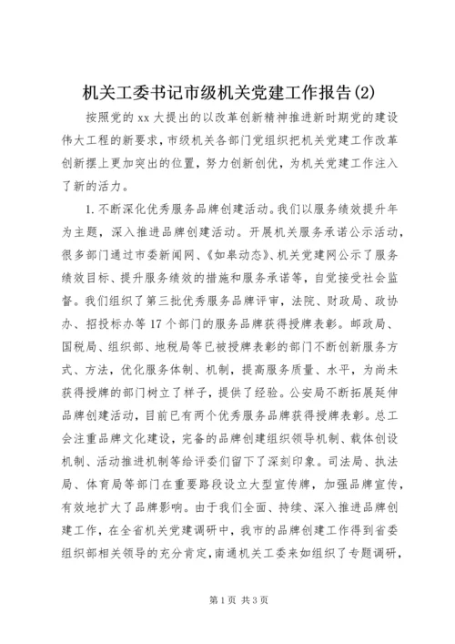 机关工委书记市级机关党建工作报告(2).docx