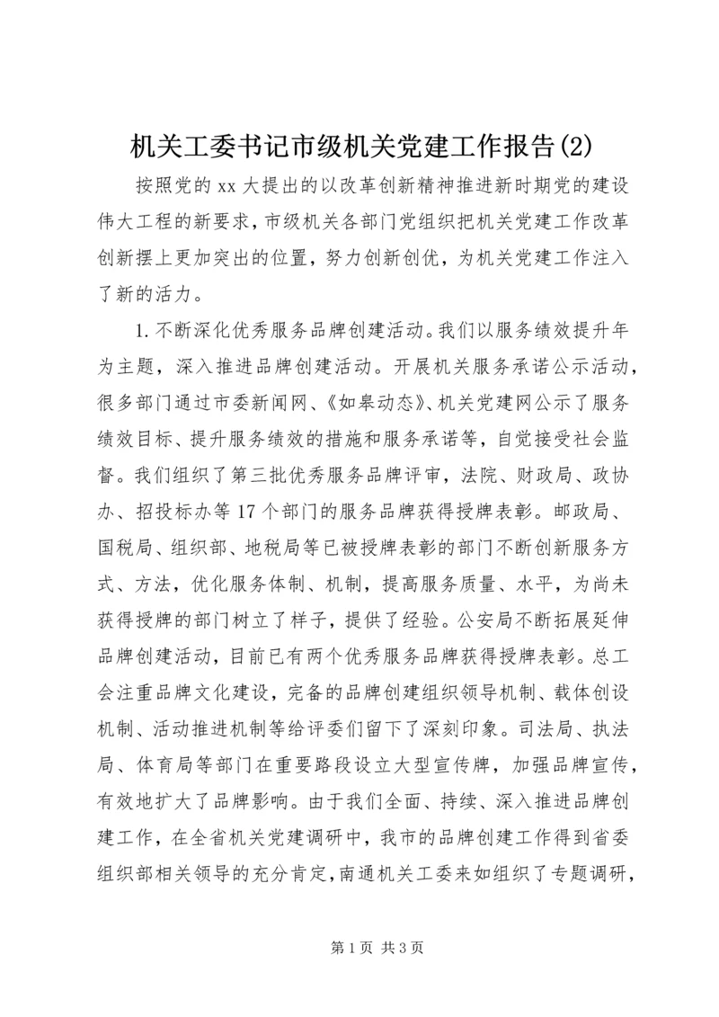 机关工委书记市级机关党建工作报告(2).docx