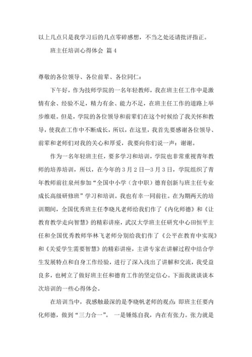 关于班主任培训心得体会范文汇编七篇.docx