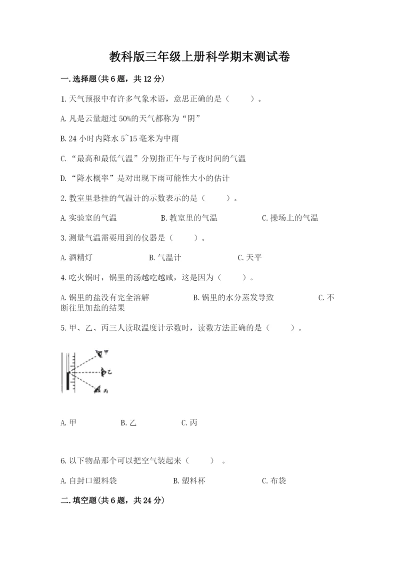 教科版三年级上册科学期末测试卷含答案（巩固）.docx