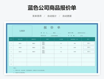 蓝色公司商品报价单