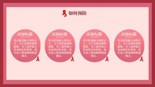 HIV红丝带世界艾滋病日通用PPT模板