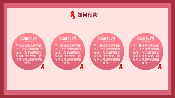 HIV红丝带世界艾滋病日通用PPT模板