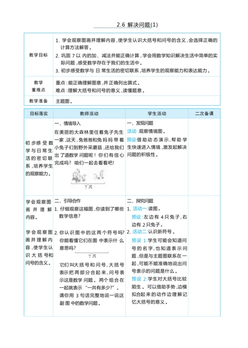 2.6 解决问题(1) 大单元整体教学设计(表格式）人教版（2024）数学一年级上册