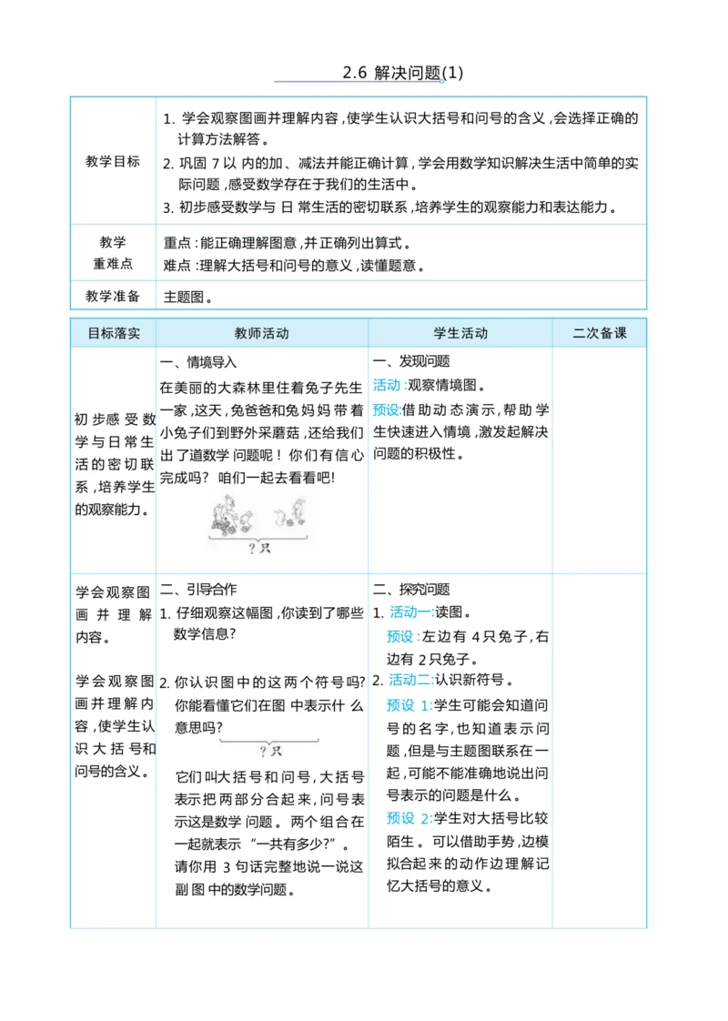 2.6 解决问题(1) 大单元整体教学设计(表格式）人教版（2024）数学一年级上册