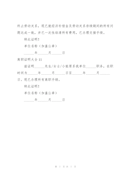 离职证明大全.docx