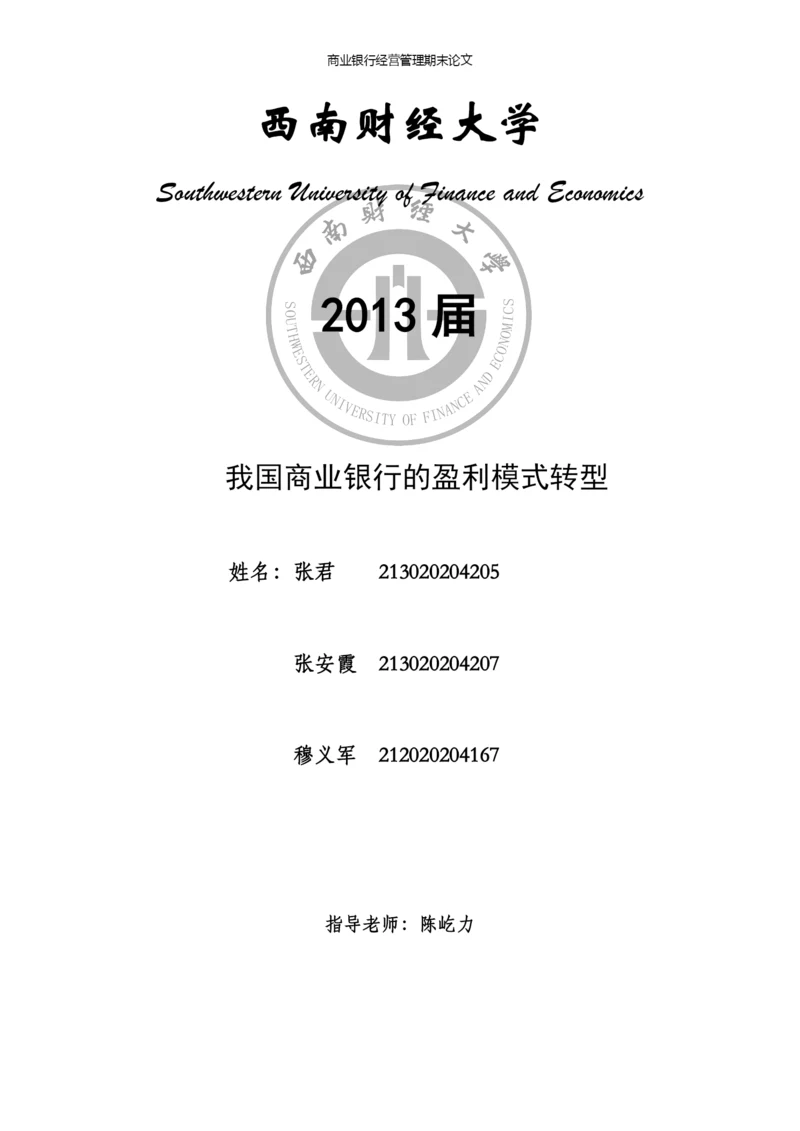 我国商业银行的盈利模式转型论文.docx