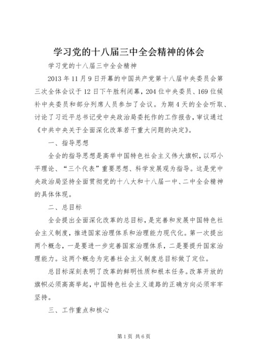 学习党的十八届三中全会精神的体会 (2).docx