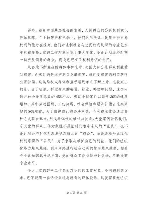 加强和改进新形势下基层群众工作.docx