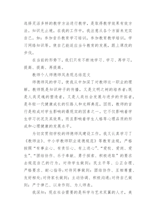 教师个人师德师风表现总结5篇.docx