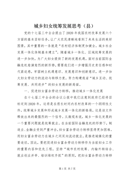 城乡妇女统筹发展思考（县）.docx