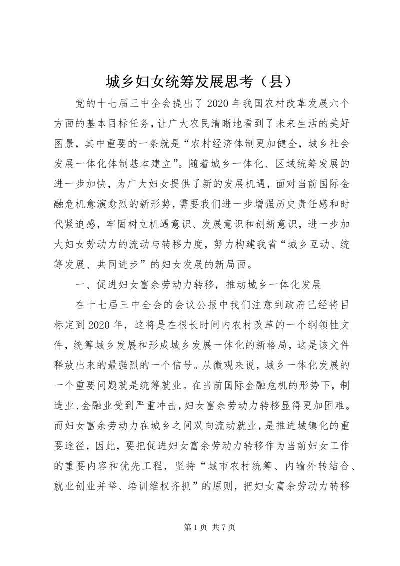 城乡妇女统筹发展思考（县）.docx