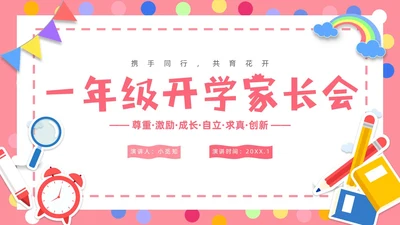 粉色卡通简约卡片一年级开学家长会PPT模板
