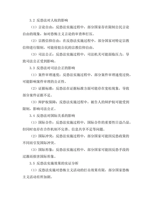 反恐法的法律与伦理问题探讨