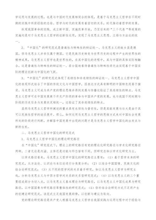 当代中国马克思主义哲学的研究范式.docx