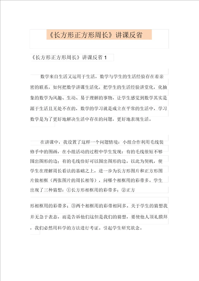 长方形正方形周长教学反思