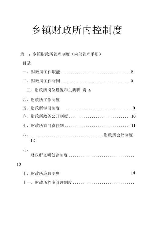 乡镇财政所内控制度