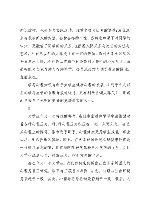 学校心理健康课堂心得(共9页)