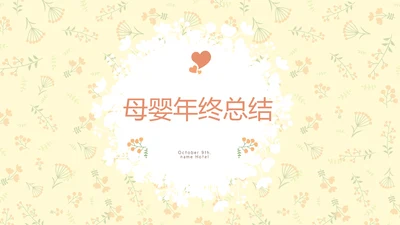 母婴婴儿护理年终工作总结动态PPT