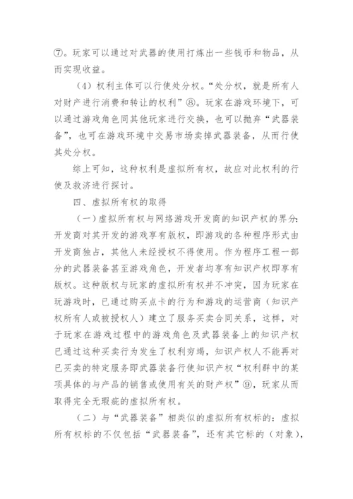 虚拟所有权初论论文.docx