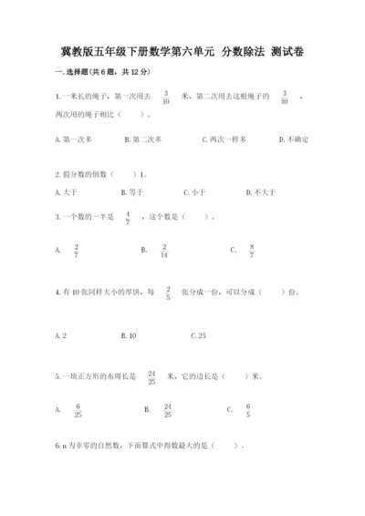 冀教版五年级下册数学第六单元 分数除法 测试卷含完整答案（网校专用）.docx