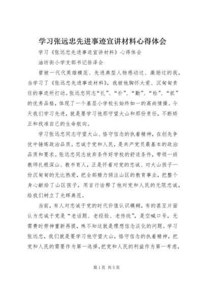 学习张远忠先进事迹宣讲材料心得体会.docx