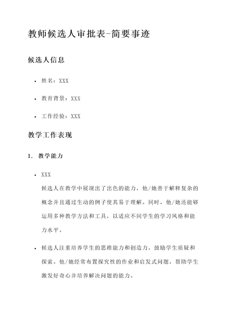 优秀教师候选人审批表简要事迹