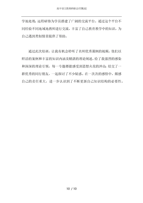 高中语文教师研修总结.docx