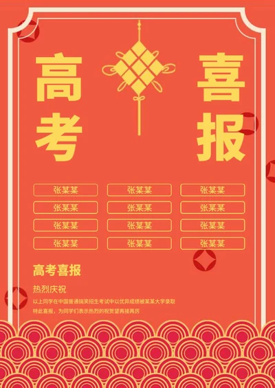红色中国结高考喜报word模板
