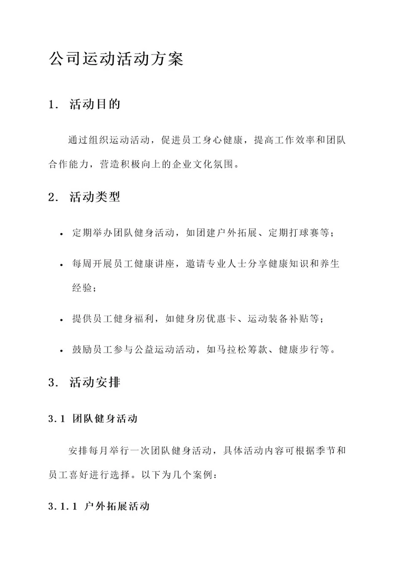 关于公司的运动活动方案