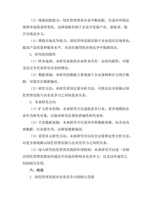绿色管理实践对企业竞争力的影响