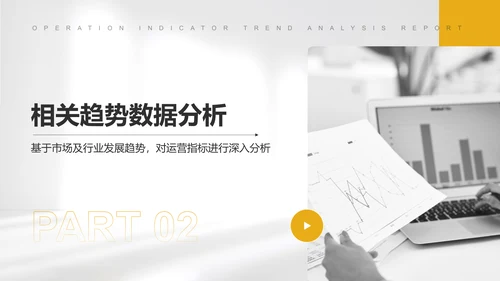 黄色简约风运营指标趋势分析PPT模板