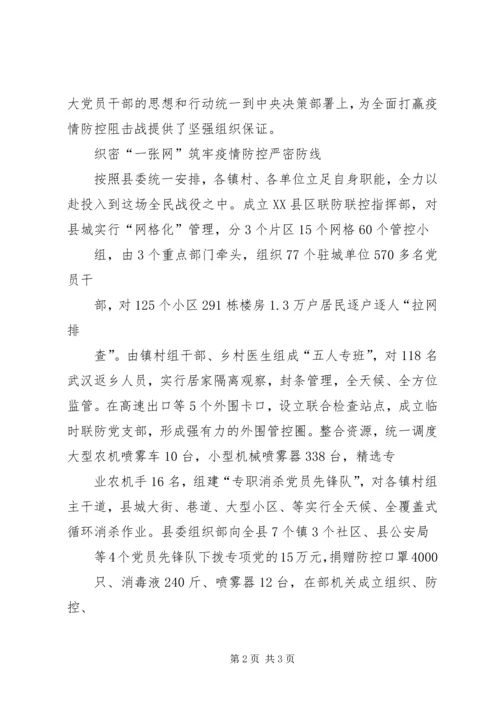 新型冠状病毒肺炎疫情防控县级党组织事迹材料.docx