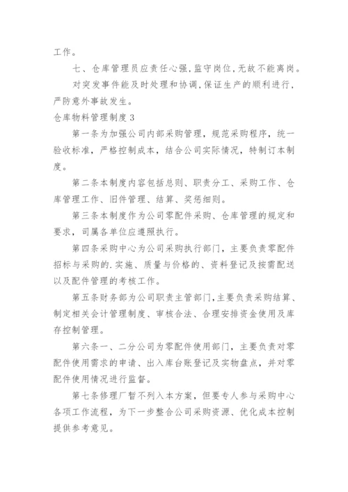 仓库物料管理制度.docx