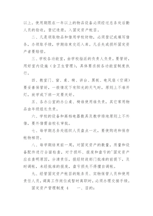 固定资产管理制度.docx