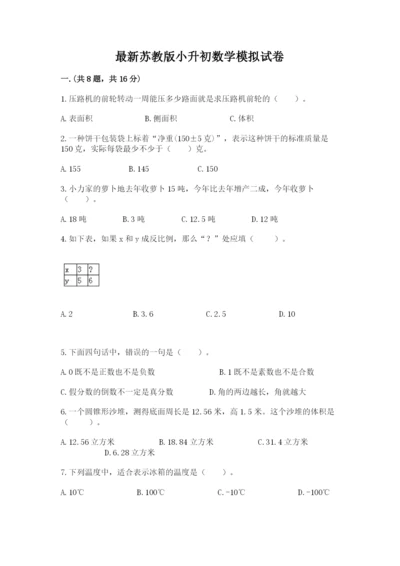 最新苏教版小升初数学模拟试卷及答案（必刷）.docx