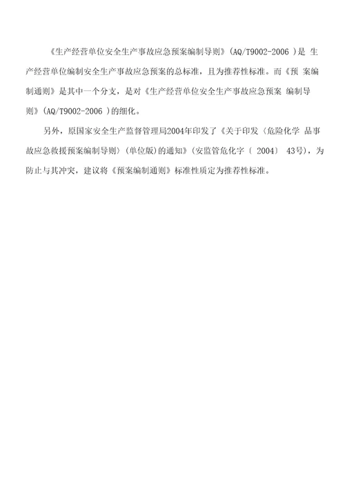 危险化学品单位事故应急预案编制通则