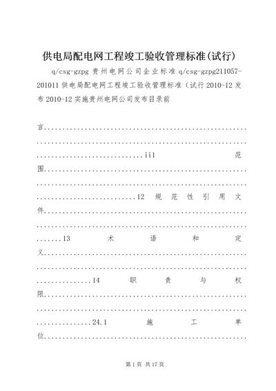 供电局配电网工程竣工验收管理标准(试行) (2).docx