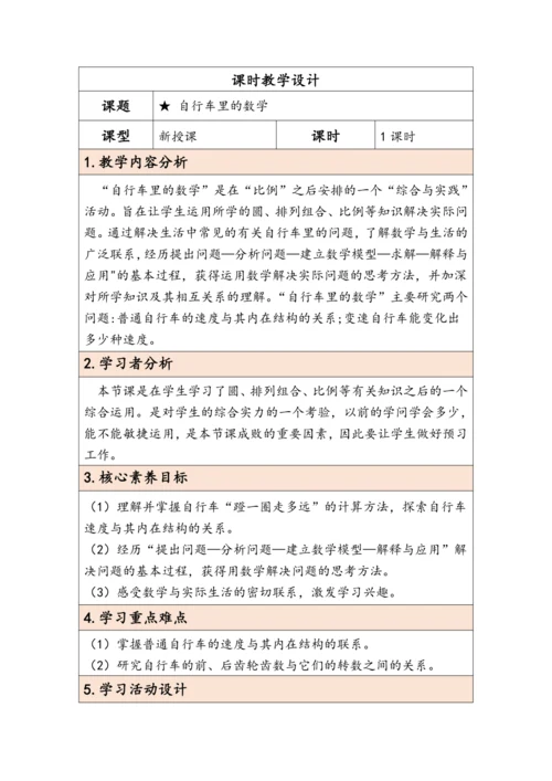 大单元教学【核心素养目标】★ 自行车里的数学（表格式）教学设计