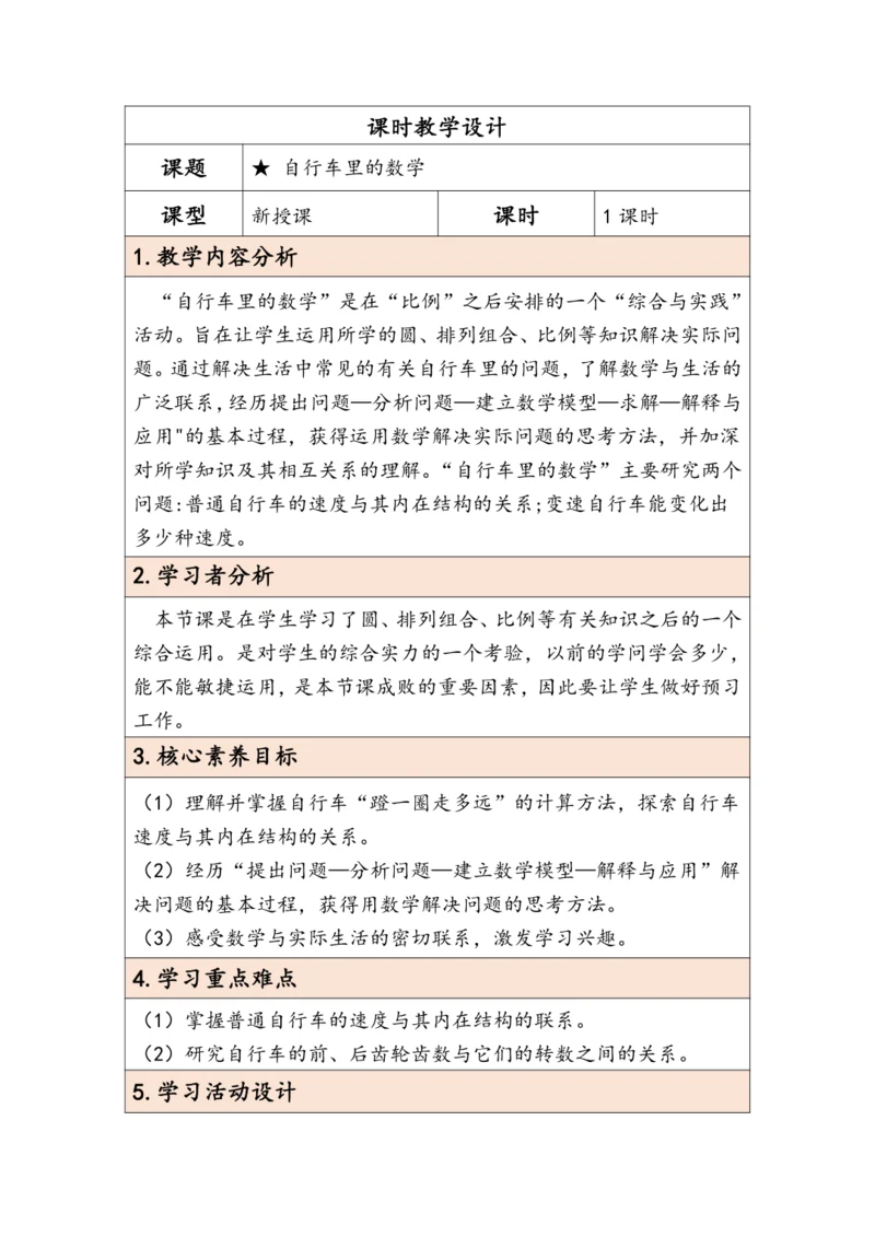 大单元教学【核心素养目标】★ 自行车里的数学（表格式）教学设计