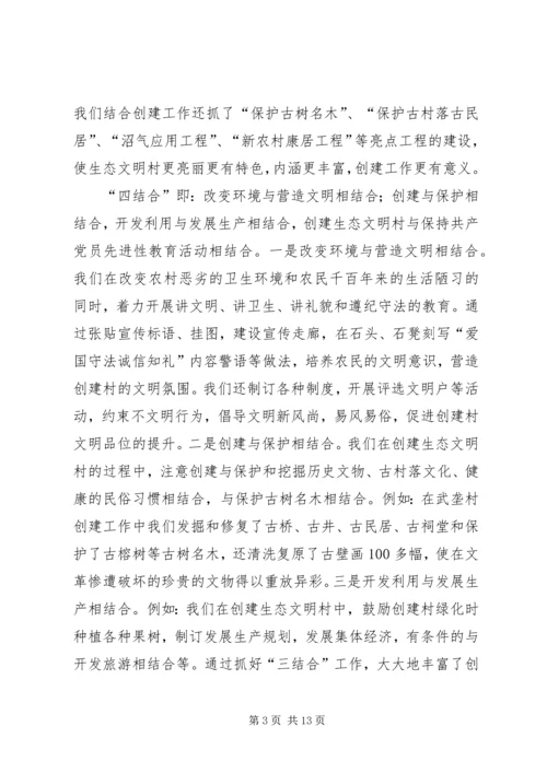 关于创建生态文明村、建设社会主义新农村的工作汇报.docx